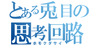 とある兎目の思考回路（ホモクダサイ）