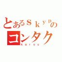 とあるｓｋｙｐｅのコンタクト（ｋｕｒｏｕ）