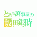 とある萬事屋の坂田銀時（銀魂）