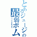 とあるジュージの最弱ボム（バーニングホウオウ）