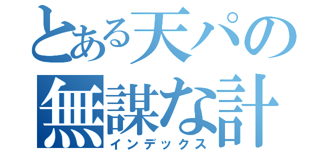 とある天パの無謀な計画（インデックス）