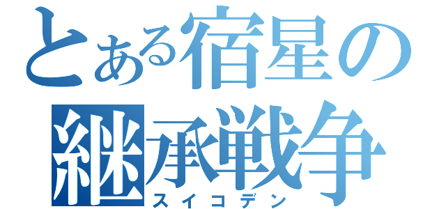 とある宿星の継承戦争（スイコデン）