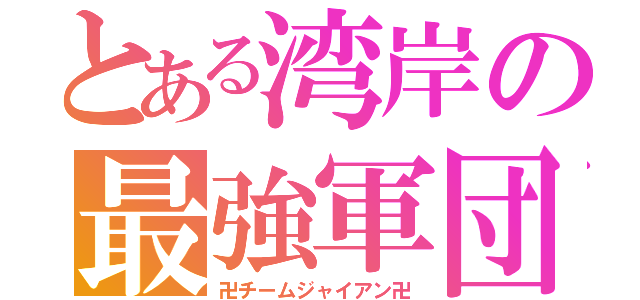 とある湾岸の最強軍団（卍チームジャイアン卍）