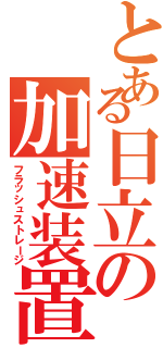 とある日立の加速装置（フラッシュストレージ）