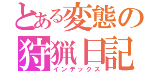 とある変態の狩猟日記（インデックス）