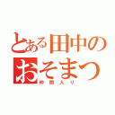 とある田中のおそまつくん（仲間入り）