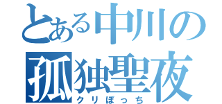 とある中川の孤独聖夜（クリぼっち）