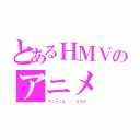 とあるＨＭＶのアニメ（アニメＣＤ ／ ＤＶＤ ）