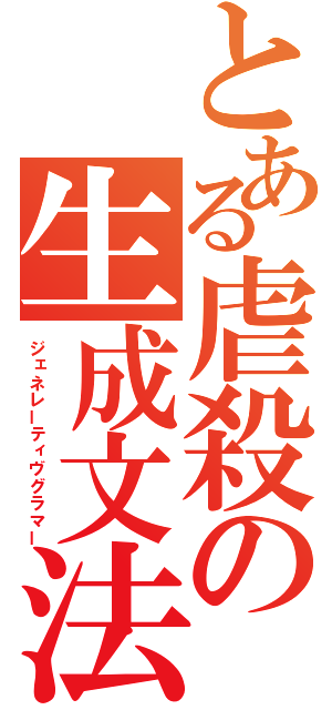 とある虐殺の生成文法（ジェネレーティヴグラマー）