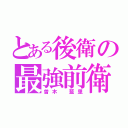 とある後衛の最強前衛（曽木 藍里）