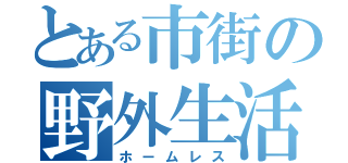 とある市街の野外生活（ホームレス）