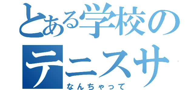 とある学校のテニスサークル（なんちゃって）