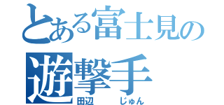 とある富士見の遊撃手（田辺   じゅん）