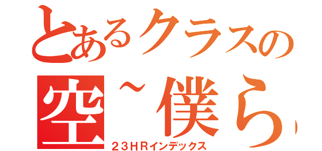 とあるクラスの空~僕らの第２章~（２３ＨＲインデックス）