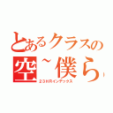 とあるクラスの空~僕らの第２章~（２３ＨＲインデックス）