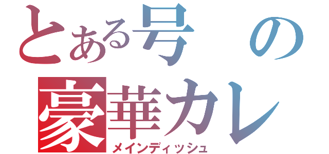 とある号の豪華カレー（メインディッシュ）