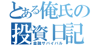 とある俺氏の投資日記（金融サバイバル）