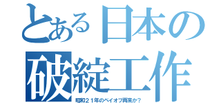 とある日本の破綻工作（昭和２１年のペイオフ再来か？）