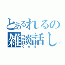 とあるれるの雑談話し（ＣＡＳ ）