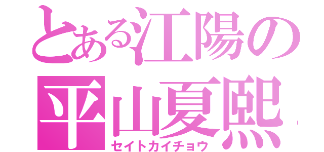 とある江陽の平山夏熙（セイトカイチョウ）