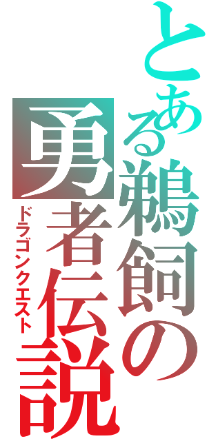 とある鵜飼の勇者伝説（ドラゴンクエスト）