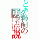 とある鵜飼の勇者伝説（ドラゴンクエスト）