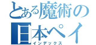 とある魔術の日本ペイント（インデックス）