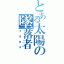 とある太陽の墜落者（イカロス）