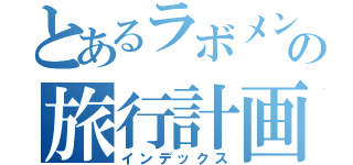 とあるラボメンの旅行計画（インデックス）