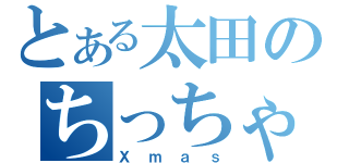 とある太田のちっちゃい（Ｘｍａｓ）