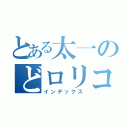 とある太一のどロリコン（インデックス）