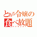 とある令嬢の食べ放題（バイキング）