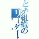 とある組織のリーダー（蘭花）