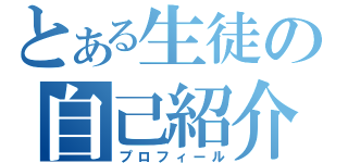 とある生徒の自己紹介（プロフィール）