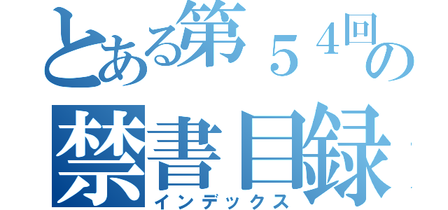 とある第５４回技能五輪全国大会　山形県大会の禁書目録（インデックス）