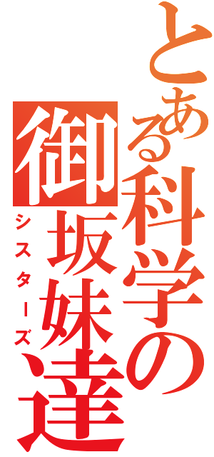 とある科学の御坂妹達（シスターズ）