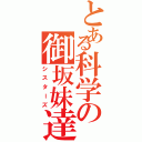 とある科学の御坂妹達（シスターズ）