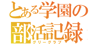 とある学園の部活記録（グリーグラブ）