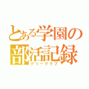 とある学園の部活記録（グリーグラブ）