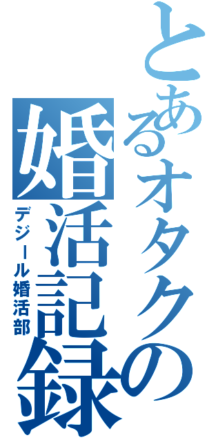 とあるオタクの婚活記録（デジール婚活部）