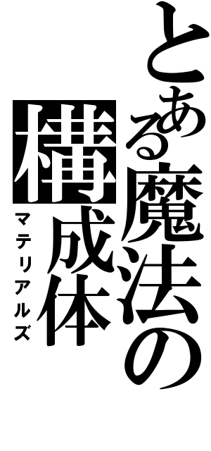 とある魔法の構成体（マテリアルズ）