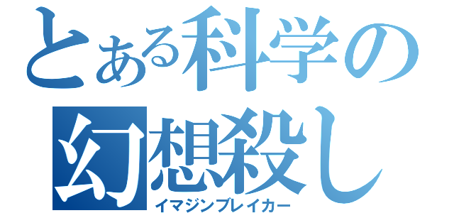 とある科学の幻想殺し（イマジンブレイカー）