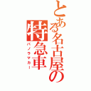 とある名古屋の特急車（パノラマカー）