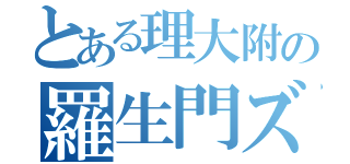 とある理大附の羅生門ズ（）