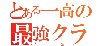 とある一高の最強クラス（１－Ｇ）