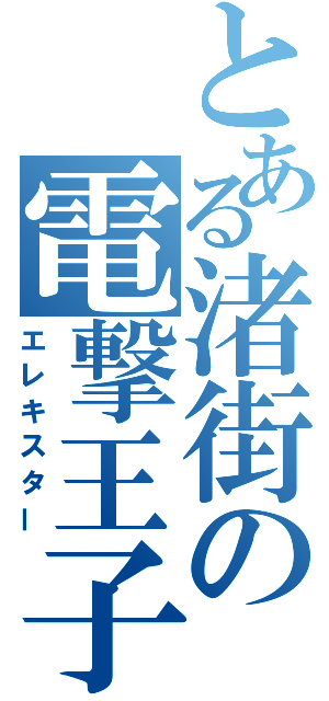 とある渚街の電撃王子（エレキスター）
