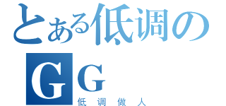 とある低调のＧＧ（低调做人）