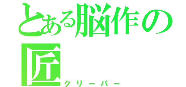 とある脳作の匠（クリーパー）