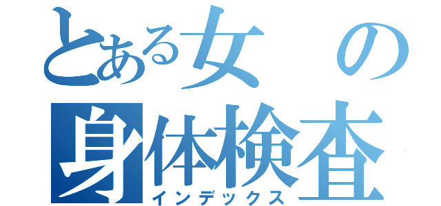 とある女の身体検査（インデックス）