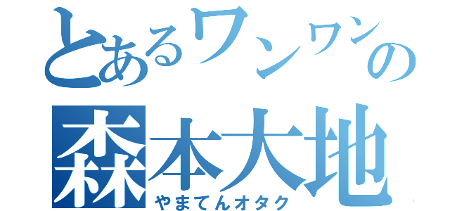 とあるワンワン🐶の森本大地（やまてんオタク）